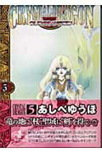 楽天ブックス クリスタル ドラゴン Vol 5 あしべゆうほ 本 楽天ブックス クリスタル ドラゴン Vol 5 あしべゆうほ 本